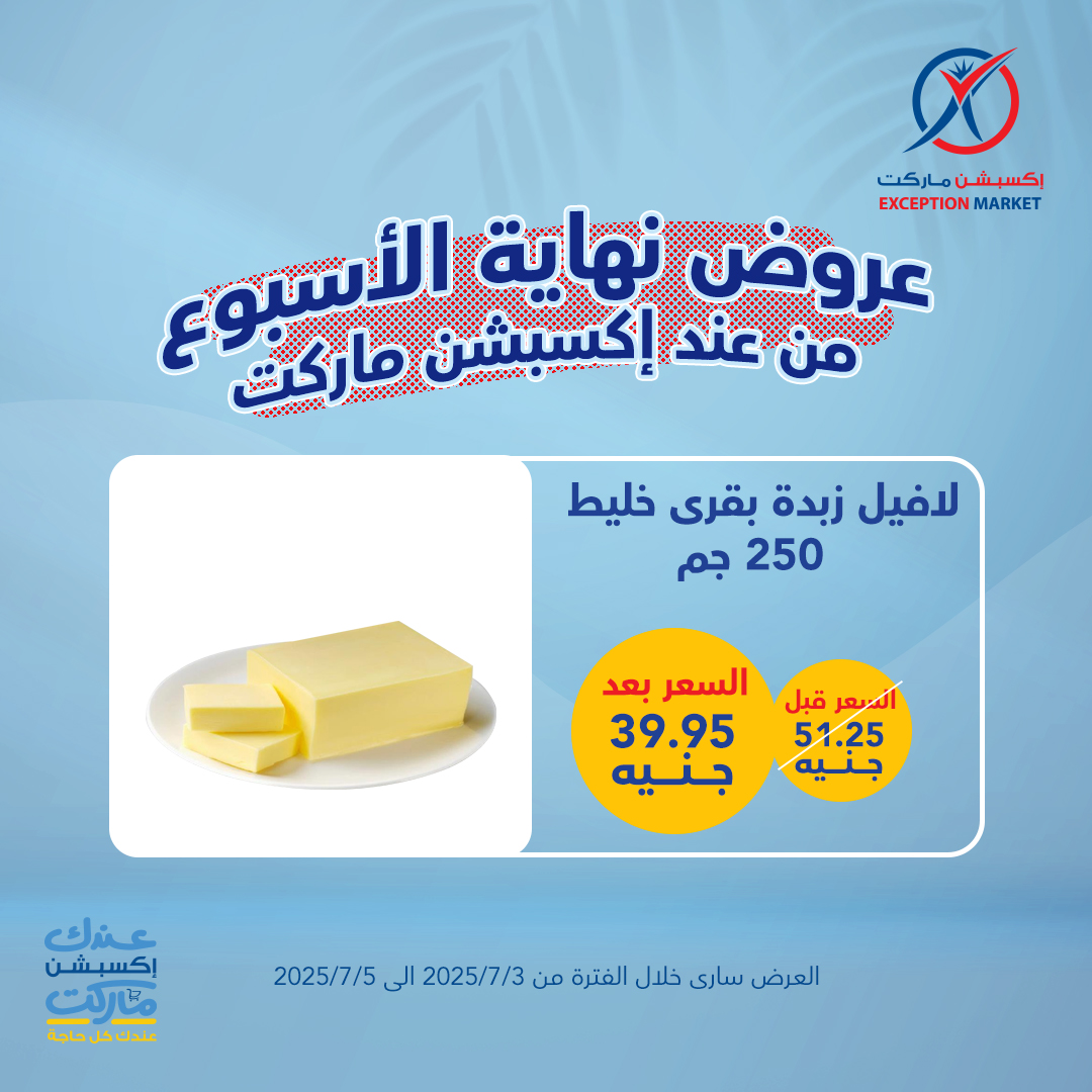 exception offers from 1jul to 2jun 2025 عروض اكسبشن من 1 يوليو حتى 2 يونيو 2025 صفحة رقم 1